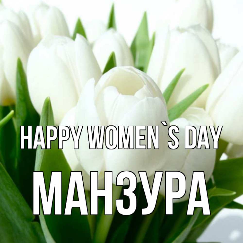 Greetings card с именем, МАНЗУРА happy women`s day цветы Greetings with text for free download 